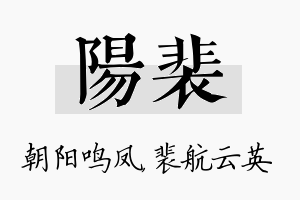 阳裴名字的寓意及含义