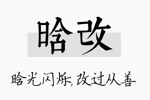 晗改名字的寓意及含义