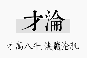 才沦名字的寓意及含义