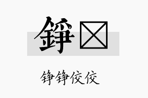 铮珽名字的寓意及含义