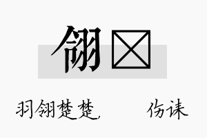 翎婳名字的寓意及含义