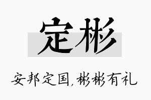 定彬名字的寓意及含义