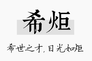 希炬名字的寓意及含义