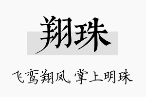 翔珠名字的寓意及含义