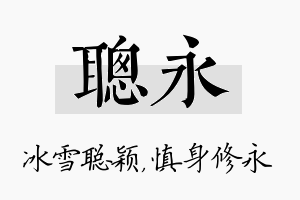 聪永名字的寓意及含义