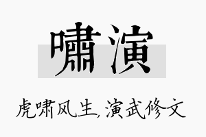 啸演名字的寓意及含义