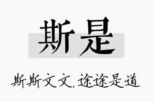 斯是名字的寓意及含义