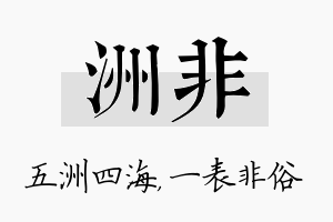 洲非名字的寓意及含义