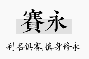 赛永名字的寓意及含义