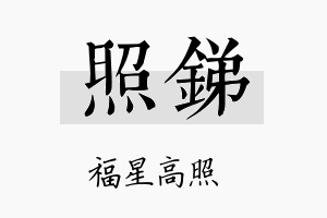 照锑名字的寓意及含义