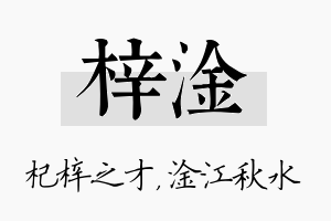 梓淦名字的寓意及含义