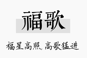 福歌名字的寓意及含义