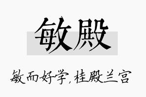 敏殿名字的寓意及含义