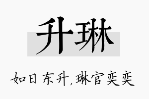 升琳名字的寓意及含义