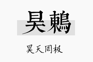 昊鸫名字的寓意及含义