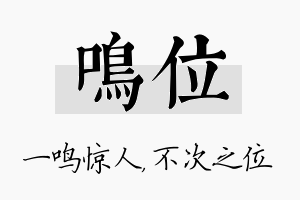 鸣位名字的寓意及含义