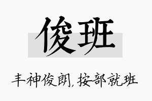 俊班名字的寓意及含义