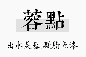 蓉点名字的寓意及含义