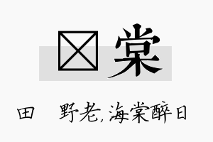 畯棠名字的寓意及含义