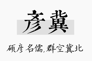 彦冀名字的寓意及含义