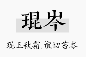 琨岑名字的寓意及含义