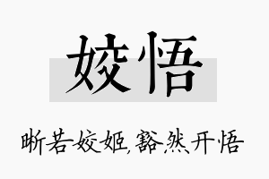 姣悟名字的寓意及含义