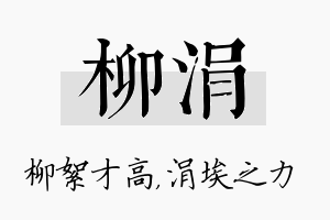 柳涓名字的寓意及含义