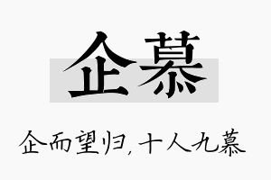 企慕名字的寓意及含义