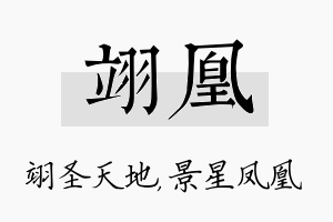 翊凰名字的寓意及含义