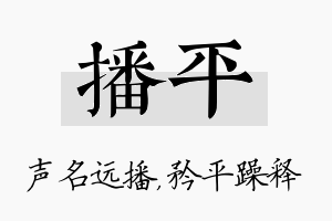 播平名字的寓意及含义