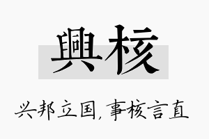 兴核名字的寓意及含义