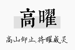 高曜名字的寓意及含义