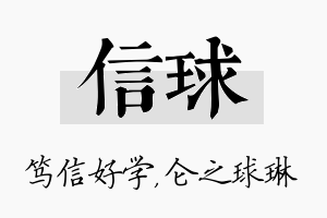 信球名字的寓意及含义