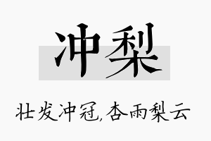 冲梨名字的寓意及含义