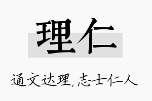 理仁名字的寓意及含义