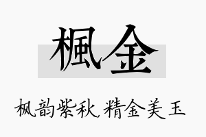 枫金名字的寓意及含义