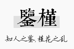 鉴槿名字的寓意及含义