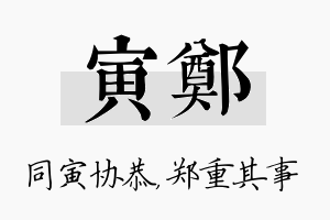 寅郑名字的寓意及含义