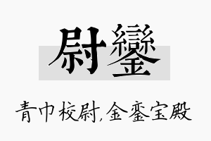 尉銮名字的寓意及含义