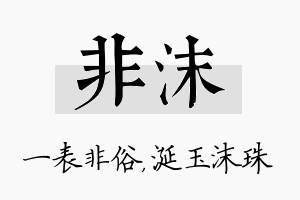 非沫名字的寓意及含义