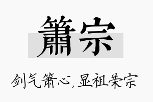 箫宗名字的寓意及含义