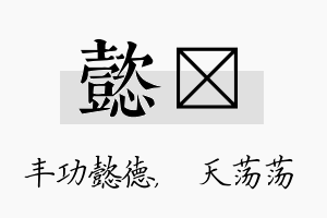 懿浛名字的寓意及含义