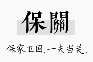 保关名字的寓意及含义