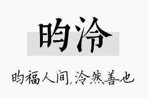 昀泠名字的寓意及含义