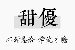 甜优名字的寓意及含义