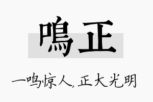 鸣正名字的寓意及含义