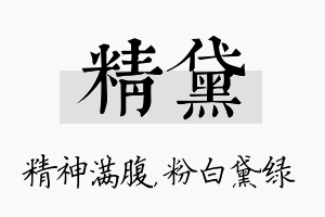 精黛名字的寓意及含义