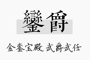 銮爵名字的寓意及含义