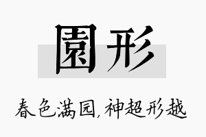 园形名字的寓意及含义