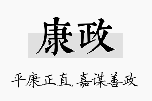 康政名字的寓意及含义